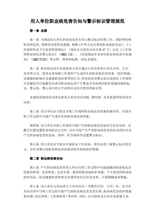 用人单位职业病危害告知与警示标识管理规范