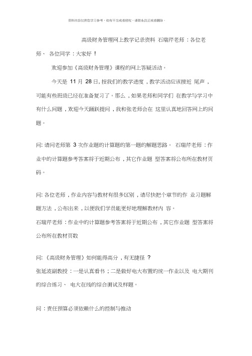 高级财务管理网上教学记录资料