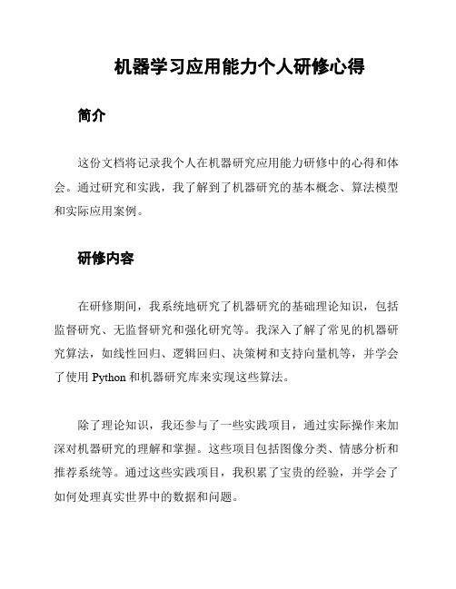 机器学习应用能力个人研修心得