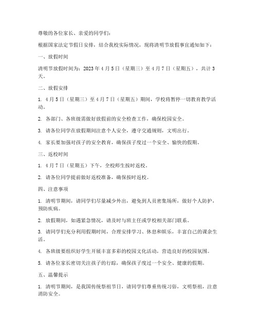 学校放假通知模板清明节