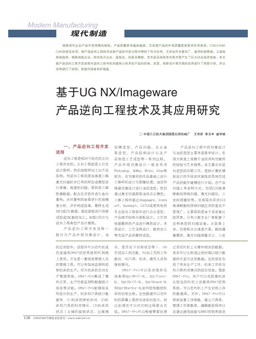 基于UGNX_Imageware产品逆向工程技术及其应用研究