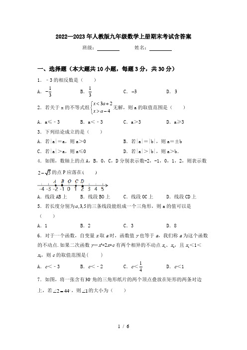 2022—2023年人教版九年级数学上册期末考试含答案