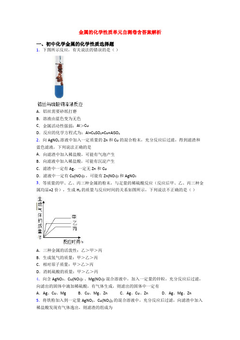 金属的化学性质单元自测卷含答案解析