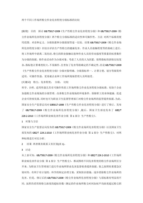 两个不同工作场所粉尘作业危害程度分级标准的比较