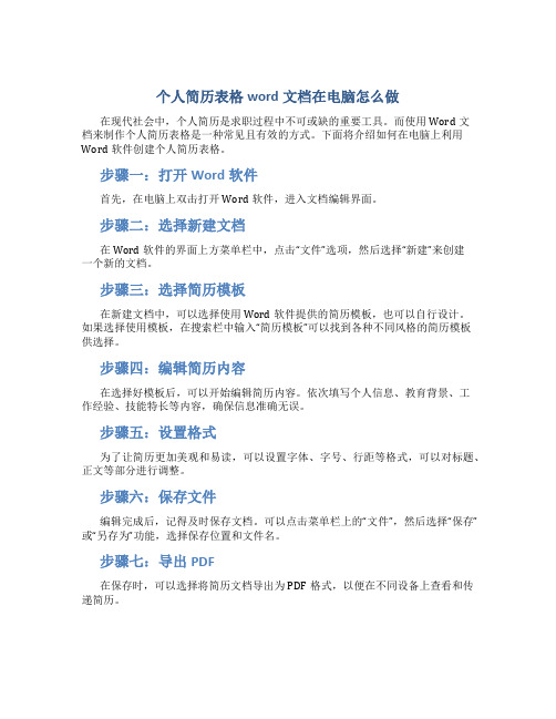 个人简历表格word文档在电脑怎么做