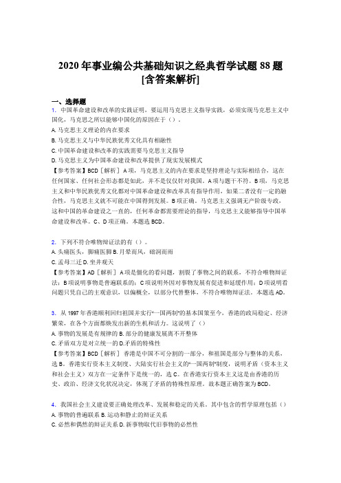 精选最新版2020年事业编公共基础知识之经典哲学测试版试题88题(含标准答案)