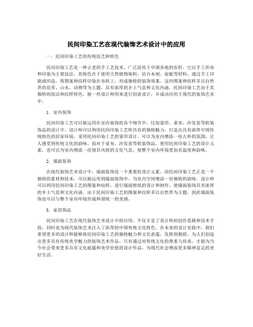 民间印染工艺在现代装饰艺术设计中的应用