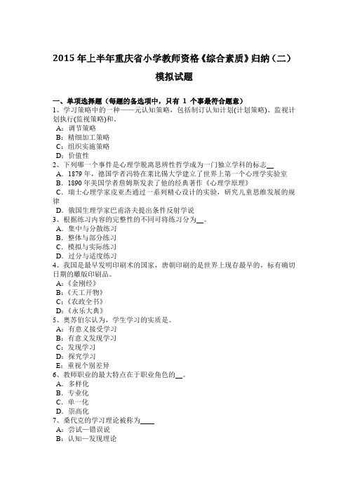 2015年上半年重庆省小学教师资格《综合素质》归纳(二)模拟试题