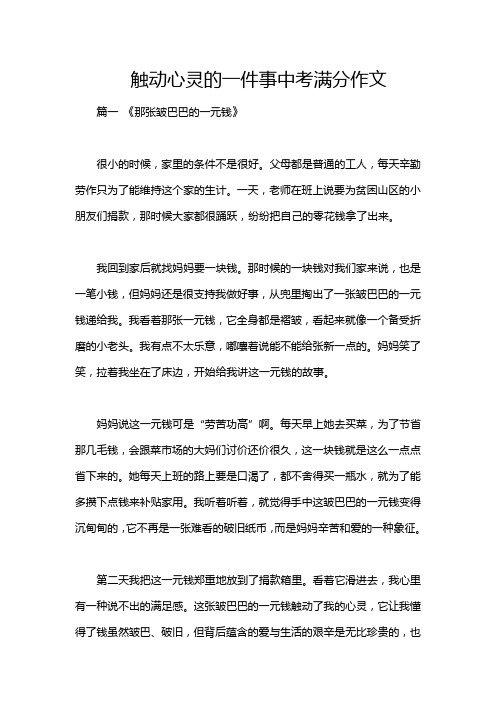 触动心灵的一件事中考满分作文