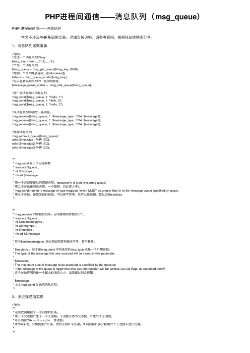 PHP进程间通信——消息队列（msg_queue）