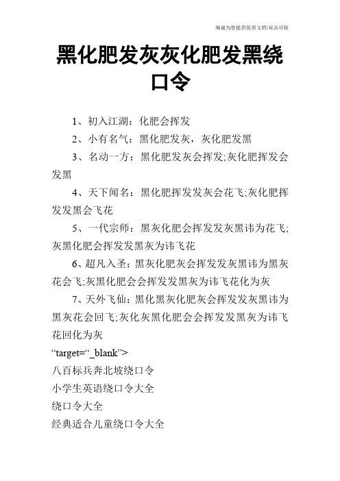 黑化肥发灰灰化肥发黑绕口令