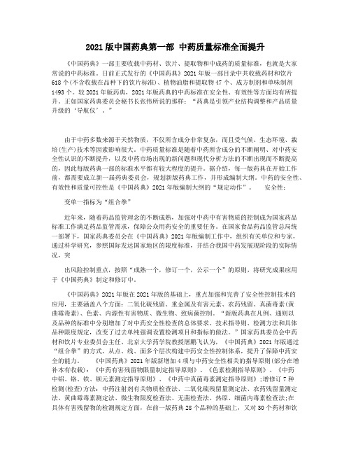 2021版中国药典第一部 中药质量标准全面提升