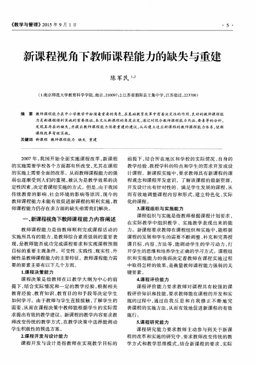 新课程视角下教师课程能力的缺失与重建