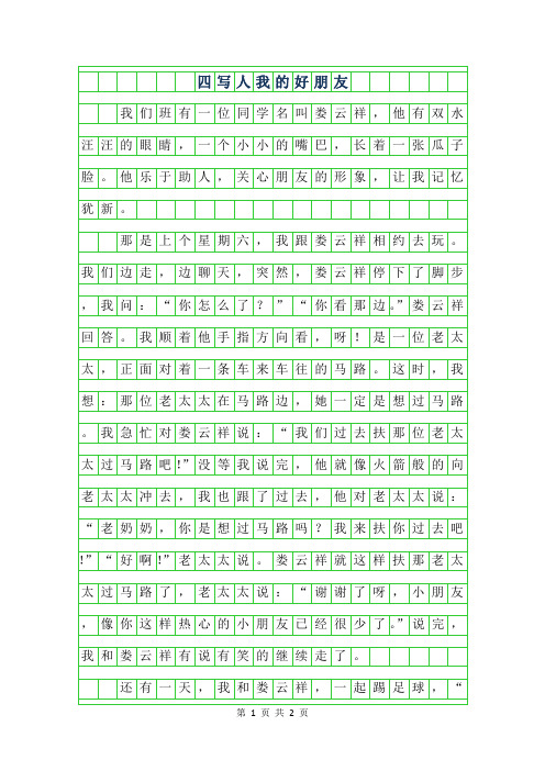 2019年四年级写人作文560字-我的好朋友