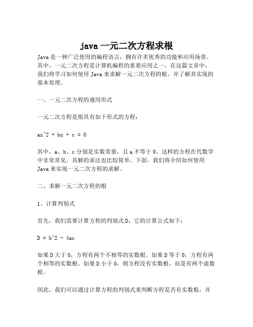 java一元二次方程求根