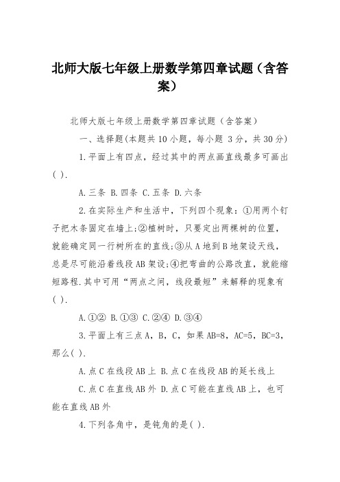 北师大版七年级上册数学第四章试题(含答案)