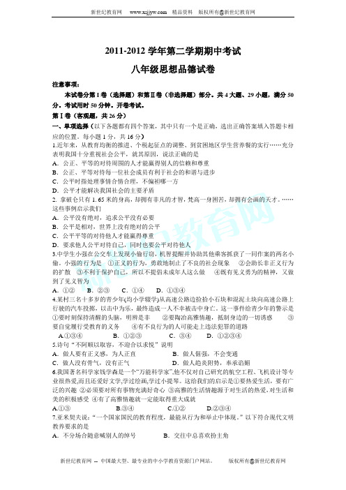 2011-2012学年第二学期期中考试八年级思想品德试卷