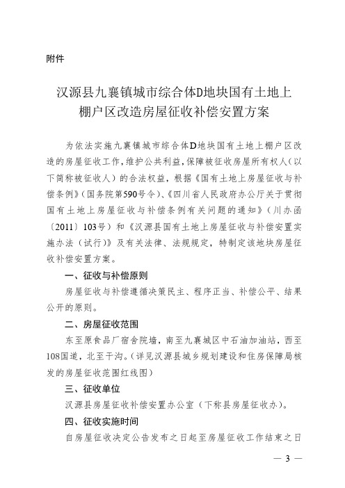 汉源县九襄镇城市综合体D地块国有土地上棚户区改造房屋  - 汉源之窗