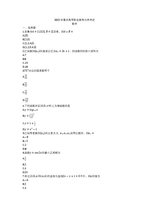 2022年重庆高等职业教育分类考试数学试卷