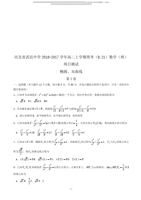 高中数学人教A版选修2-1高二上学期周考(9.21)数学(理)