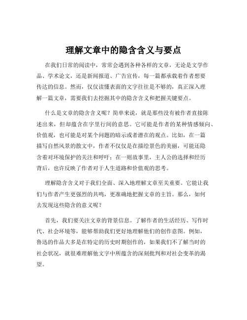 理解文章中的隐含含义与要点