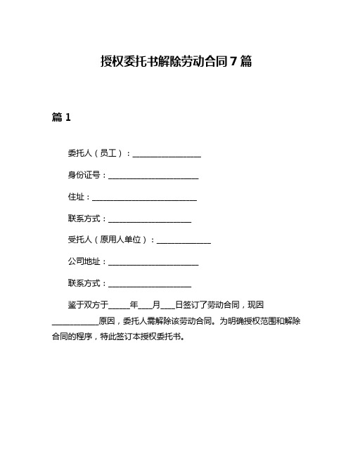 授权委托书解除劳动合同7篇