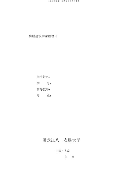《房屋建筑学》课程设计任务书课件
