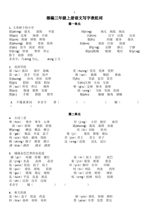 部编三年级上册语文写字表注音组词