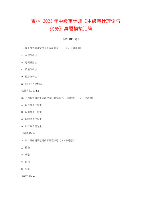 吉林  2023年中级审计师《中级审计理论与实务》真题模拟汇编(共105题)