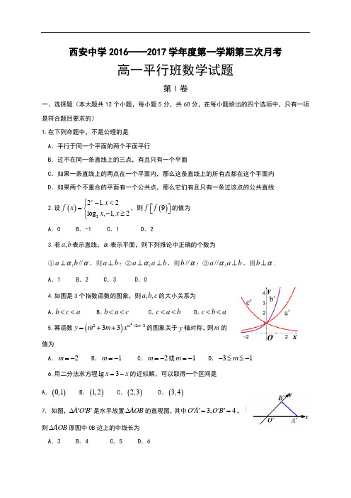 陕西省西安中学2016-2017学年高一上学期第三次质检数