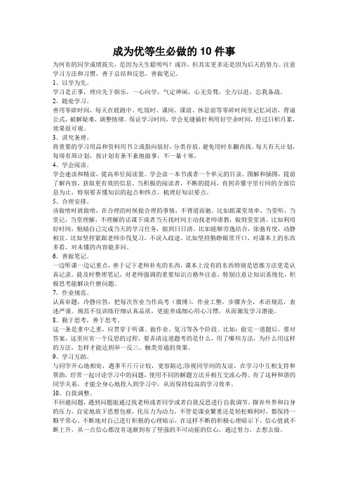 成为优等生必做的10件事