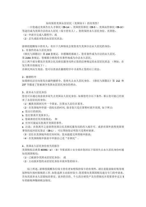 如何保持美国永久居民身份(美国绿卡)的有效性