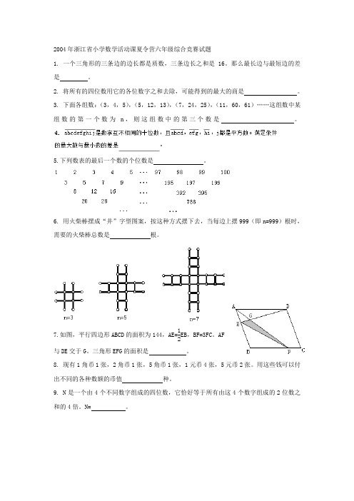 2004年浙江省小学数学活动课夏令营六年级综合竞赛试题