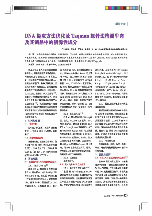 DNA提取方法优化及Taqman探针法检测牛肉及其制品中的猪源性成分