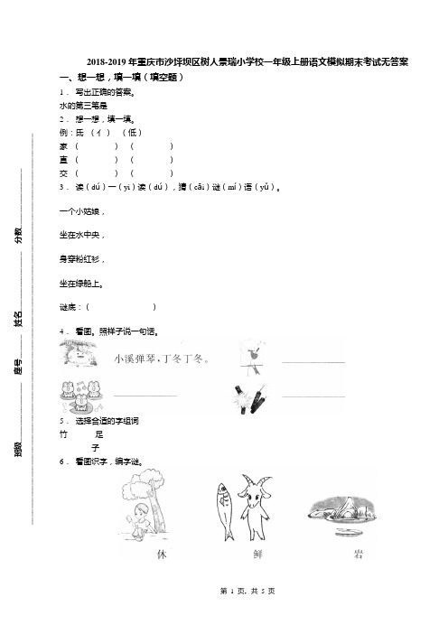 2018-2019年重庆市沙坪坝区树人景瑞小学校一年级上册语文模拟期末考试无答案