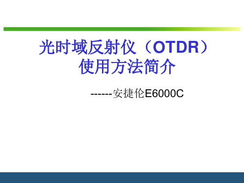 光时域反射仪(OTDR)使用方法简谈--安捷伦E6000C