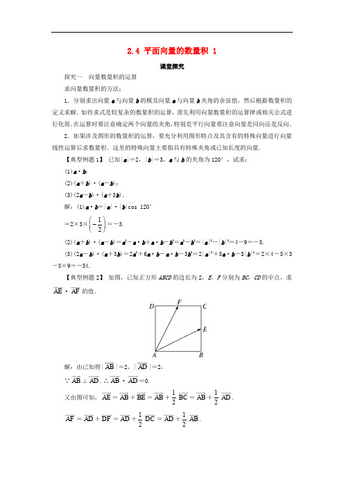 高中数学 第二章 平面向量 2.4 平面向量的数量积(第1