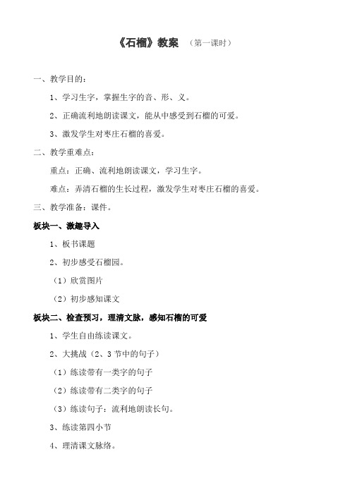 苏教版三年级语文上册《石榴》第一课时教案教学反思说课稿