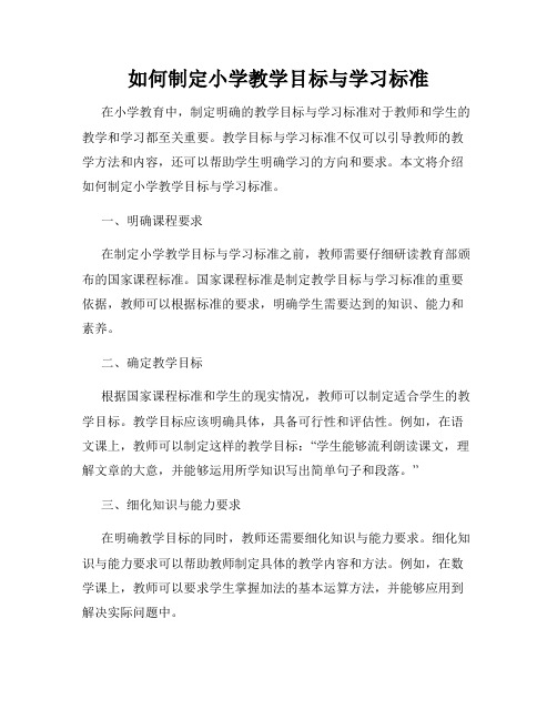 如何制定小学教学目标与学习标准