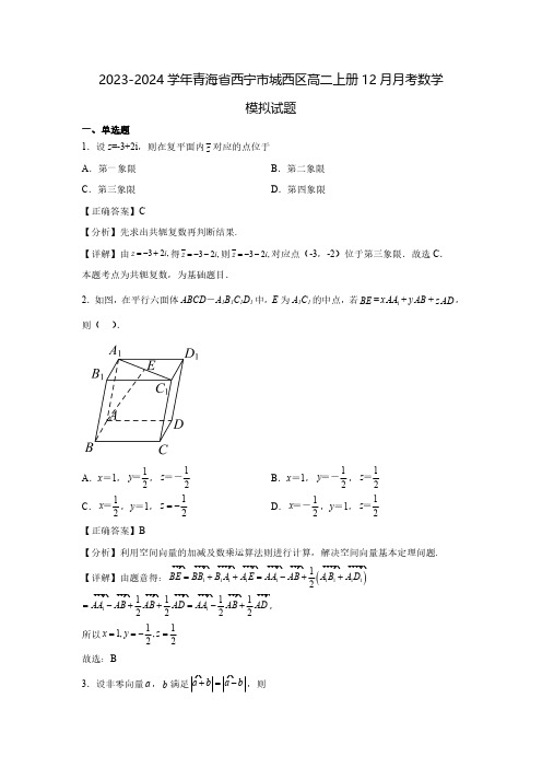 2023-2024学年青海省西宁市城西区高二上册12月月考数学模拟试题(含解析)