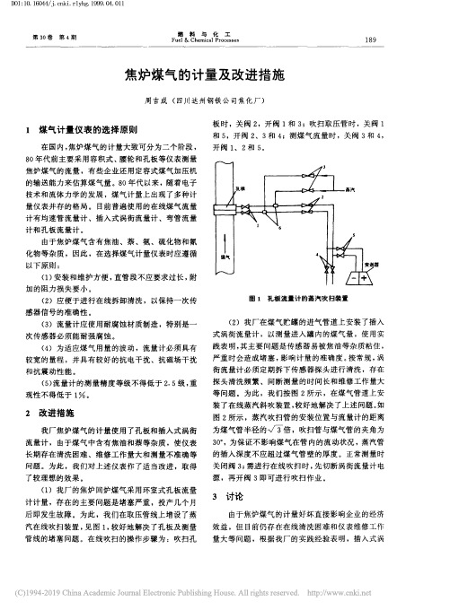 焦炉煤气的计量及改进措施_周吉成