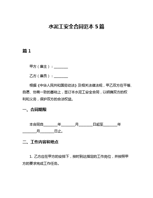 水泥工安全合同范本5篇