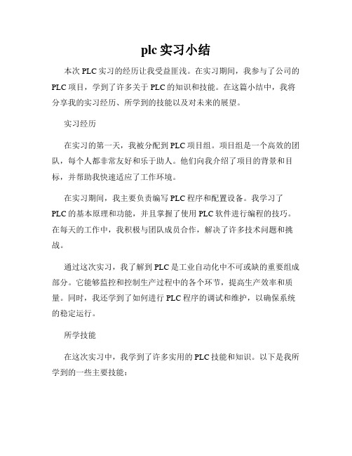 plc实习小结