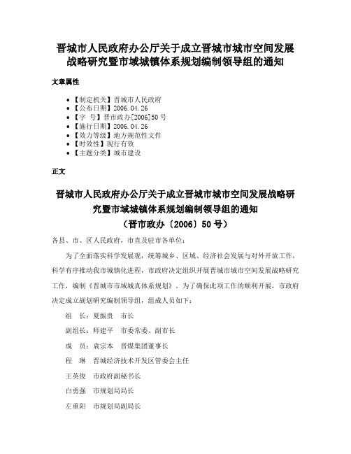 晋城市人民政府办公厅关于成立晋城市城市空间发展战略研究暨市域城镇体系规划编制领导组的通知