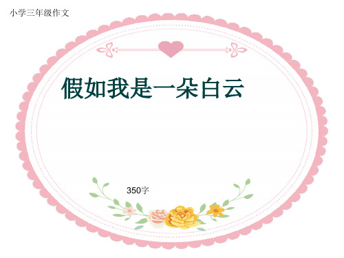 小学三年级作文《假如我是一朵白云》350字(共7页PPT)