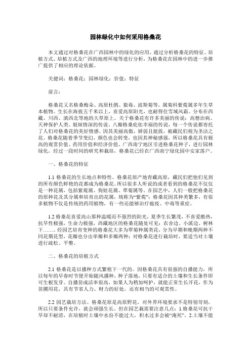 园林绿化中如何采用格桑花