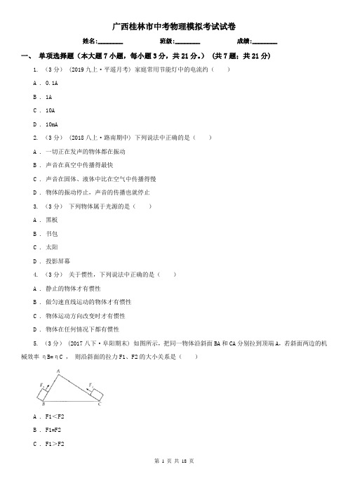 广西桂林市中考物理模拟考试试卷