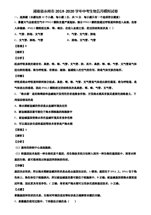 湖南省永州市2019-2020学年中考生物五月模拟试卷含解析