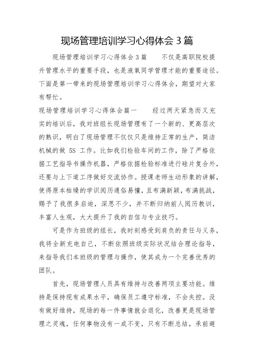 现场管理培训学习心得体会3篇