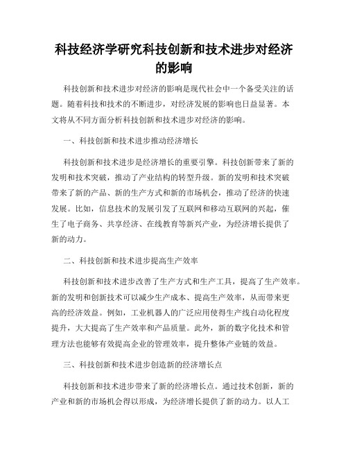 科技经济学研究科技创新和技术进步对经济的影响